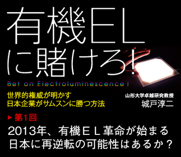 第1回2013年、有機ＥＬ革命が始まる日本に再逆転の可能性はあるか？