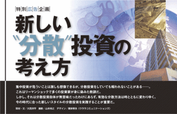 新しい“分散”投資の考え方