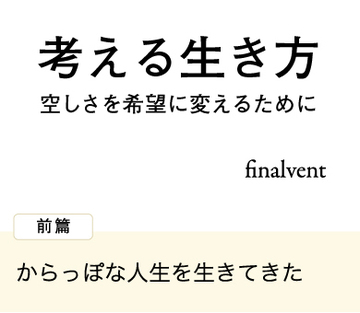 からっぽな人生を生きてきた