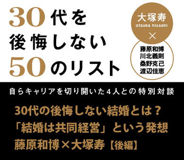 30代の後悔しない結婚とは?「結婚は共同経営」という発想藤原和博×大塚寿 対談【後編】