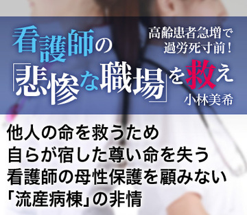 他人の命を救うため、自らが宿した尊い命を失う 看護師の母性保護を顧みない「流産病棟」の非情