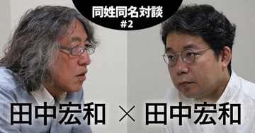 任天堂、ポケモンで活躍、作曲の田中宏和さんに迫る!同姓同名「田中宏和」対談