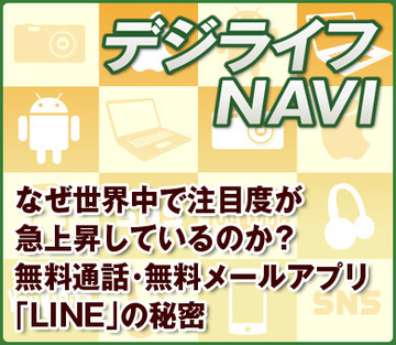 なぜ世界中で注目度が急上昇しているのか？無料通話・無料メールアプリ「LINE」の秘密