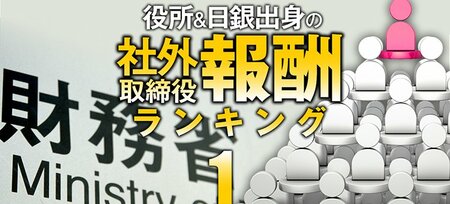 財務省出身の社外取締役「報酬」ランキング【12府省で最多の101人】2…