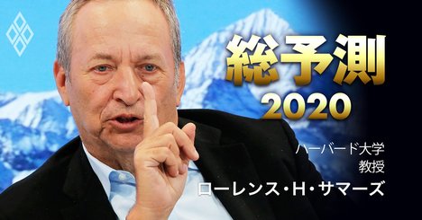 政治・経済の悪循環は回避可能か【サマーズ元米財務長官・特別寄稿／総予測2020】