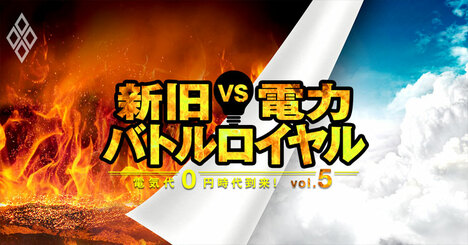 東電らが挑む「仮想発電所」は新旧電力バトルロイヤルの最後の砦