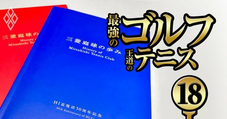 三菱財閥「鉄の結束」の陰にテニスあり！“御三家”の重鎮が継承する伝統試合「HI盃」とは