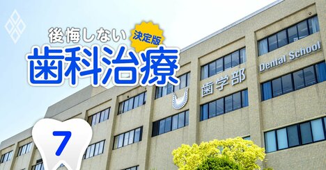 「面倒見のよい」歯学部を格付け！【私立17大学】入りやすいのに国家試験合格率が高いのは？