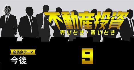 不動産投資家が米国利上げよりも今恐れる「危機」の正体【不動産投資家座談会7】