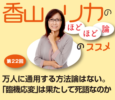 万人に通用する方法論はない。「臨機応変」は果たして死語なのか