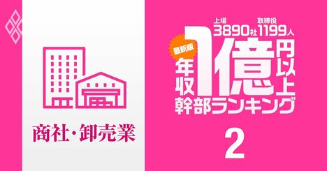 【商社・卸売り86人】1億円以上稼ぐ取締役・実名年収ランキング！業績好調で年収10億円超役員も…三菱商事、三井物産、伊藤忠商事、丸紅、住友商事の幹部の報酬はいくら？
