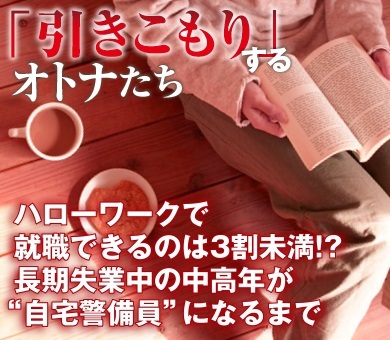 ハローワークで就職できるのは3割未満!?長期失業中の中高年が“自宅警備員”になるまで