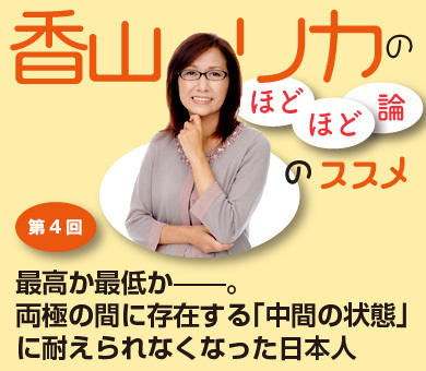 最高か最低か――。両極の間に存在する「中間の状態」に耐えられなくなった日本人