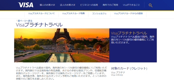 Visaプラチナトラベルのトップページ