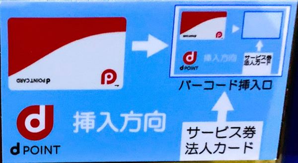 dポイントカードの挿入方法