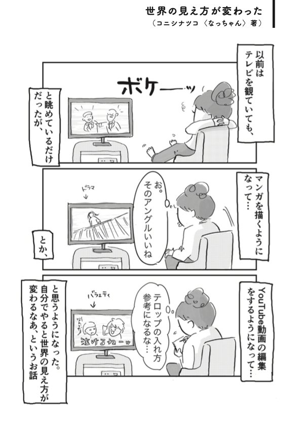 「世界の見え方が変わった」（コニシナツコ〈なっちゃん〉著、同書より転載）