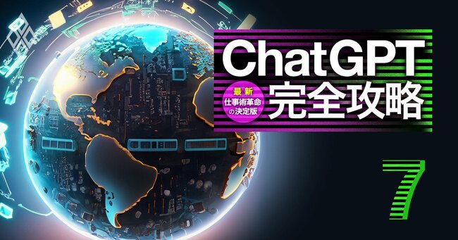 ChatGPT完全攻略 最新・仕事術革命の決定版＃7