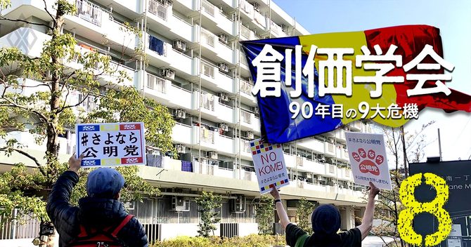 創価学会 90年目の9大危機#8