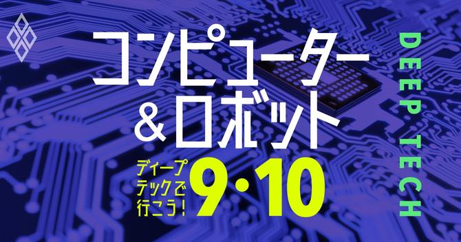 ディープテックで行こう!コンピューター&ロボット