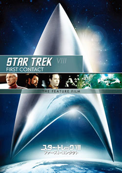 『スター・トレックVIII ファースト・コンタクト』ジャケット 『スター・トレックVIII ファースト・コンタクト』ジャケット