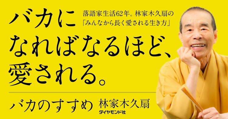 【林家木久扇が尊敬】「今の笑い」について、立川談志さんが半世紀前に予言したこと