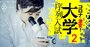 理系大学「真の実力」、大学院進学率・科研費上昇率・偏差値で徹底分析