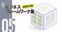 「大人のドリル」で右脳左脳フル回転、論理的思考と創造性を鍛えろ！