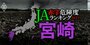 【宮崎】JA赤字危険度ランキング2023、13農協中5農協が赤字に