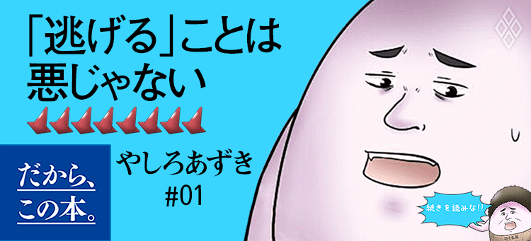 【やしろあずき】『人生から「逃げる」コマンドを封印している人へ』