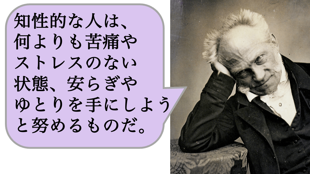 知性的な人は、何よりも苦痛やストレスのない状態、安らぎやゆとりを手にしようと努めるものだ。