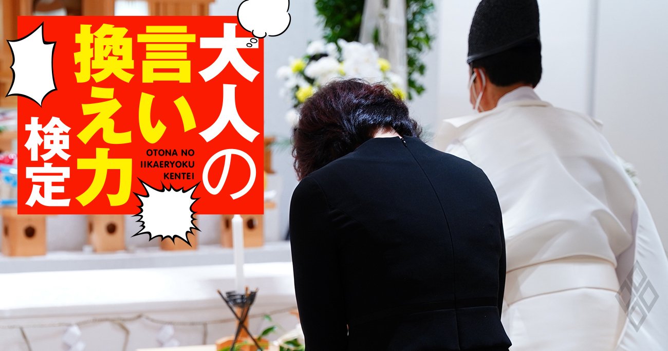 《冠婚葬祭マナー》神式の葬儀に参列…お悔やみの言葉の「タブー」とは？【大人の言い換え力検定】