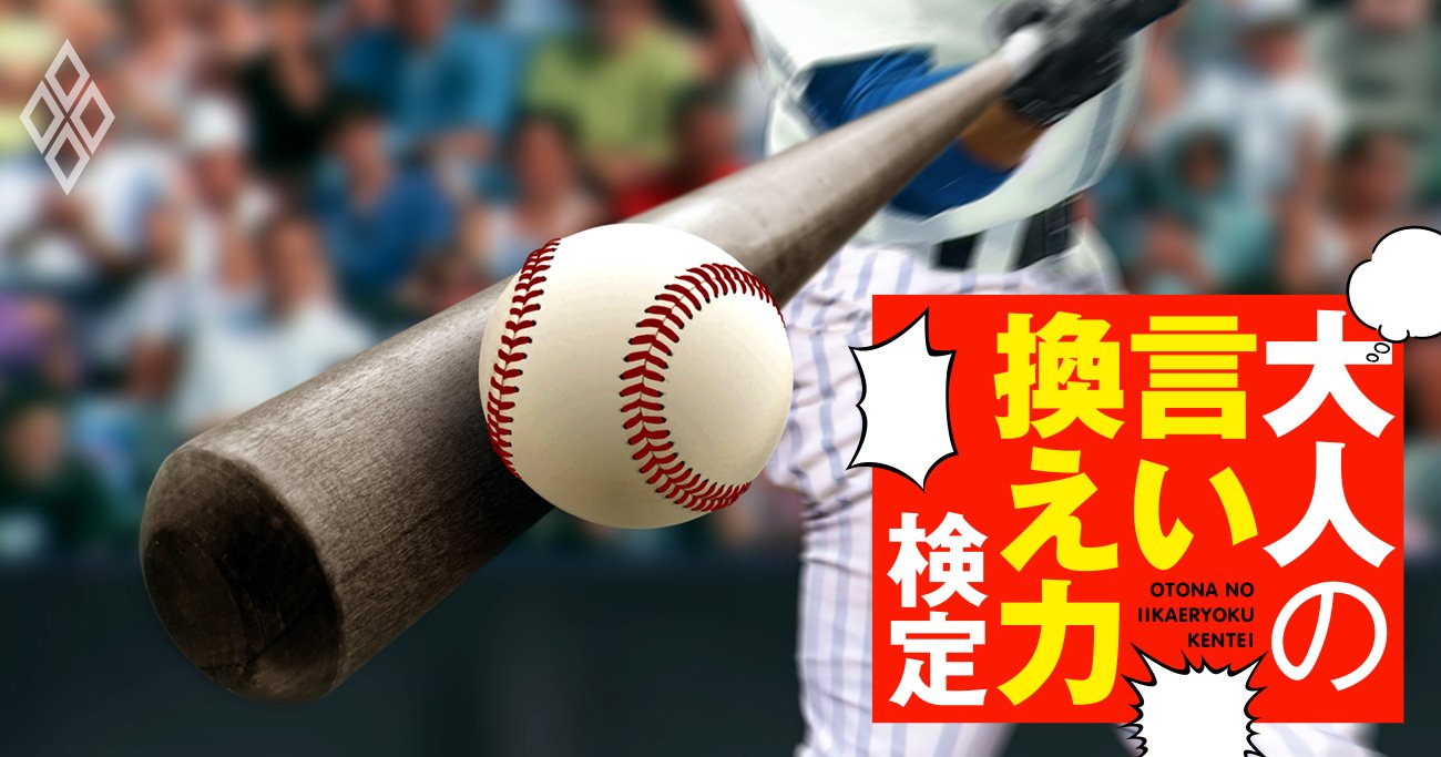 「プロ野球のCS戦チケットがあるよ」と誘われたが行けない…愛想よく断るには？【大人の言い換え力検定】