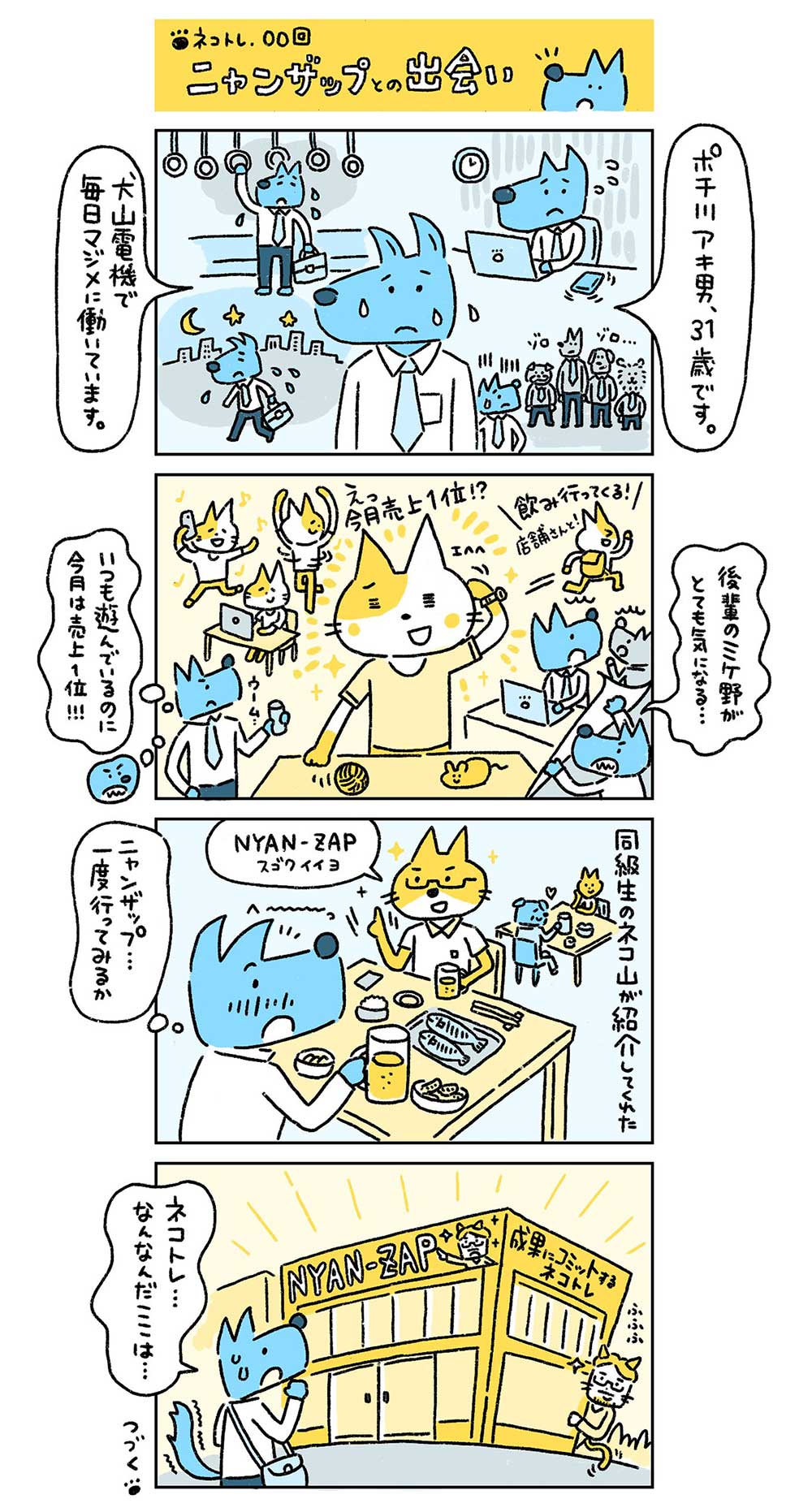 マンガ：ネコトレ00回 ニャンザップとの出会い
