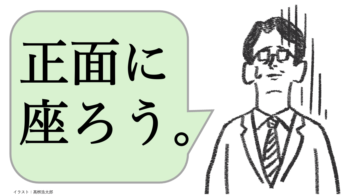 正面 座る