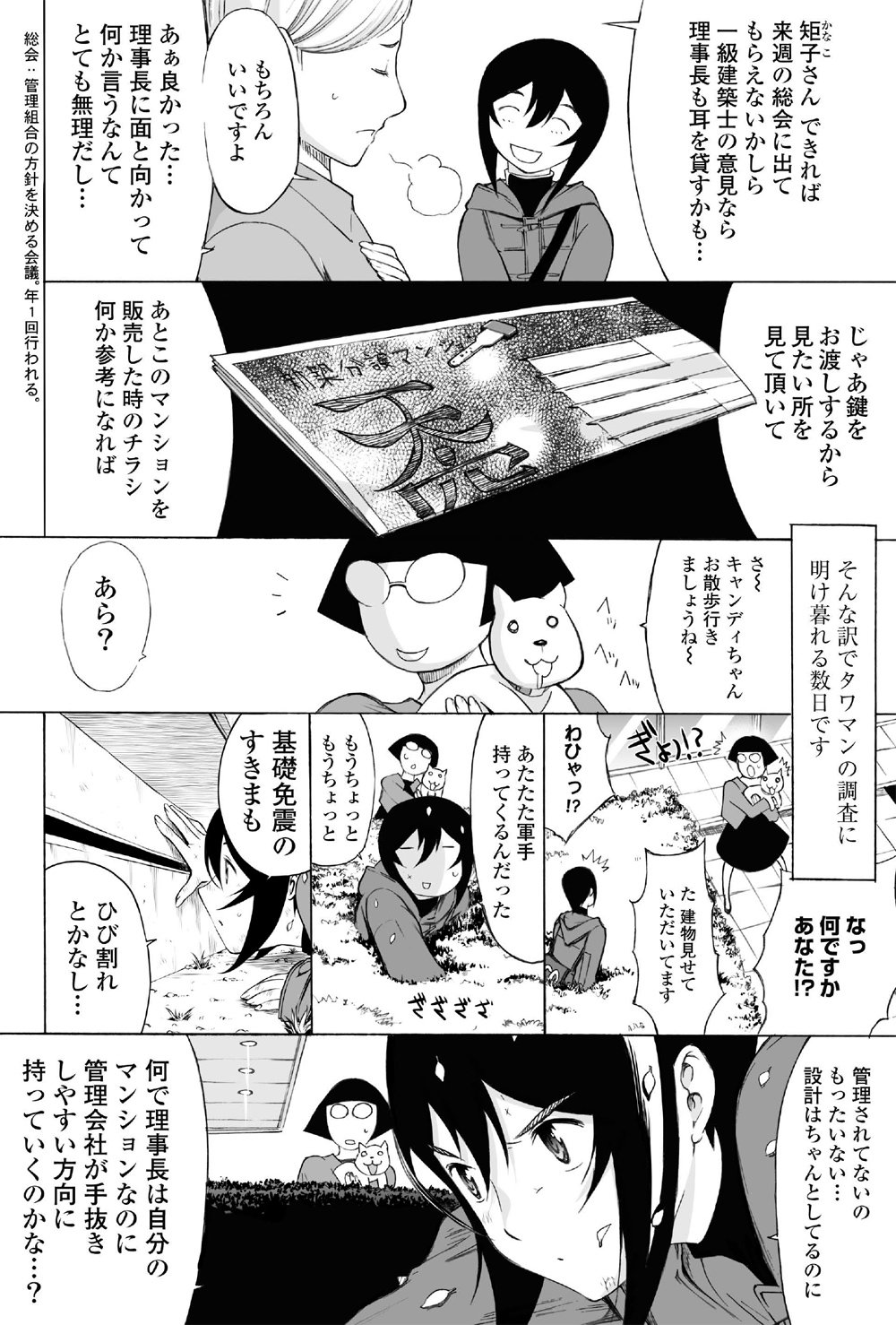 【マンガ】タワマンの管理組合理事長と管理会社が怪しい関係？一級建築士が調査・解決
