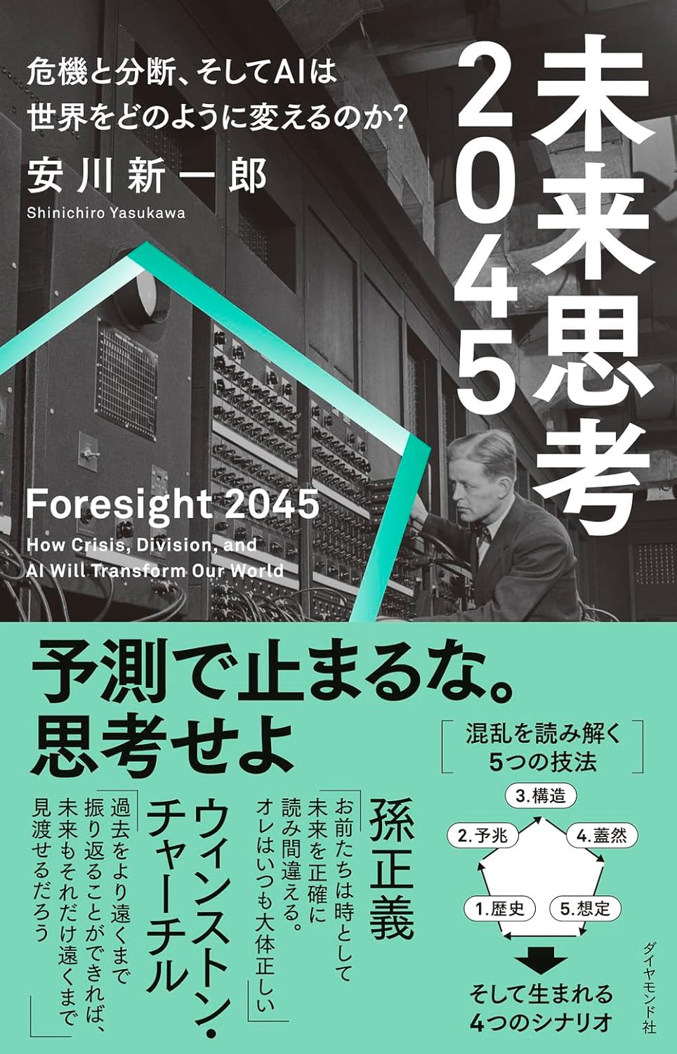 未来思考2045　危機と分断、そしてAIは世界をどのように変えるのか？