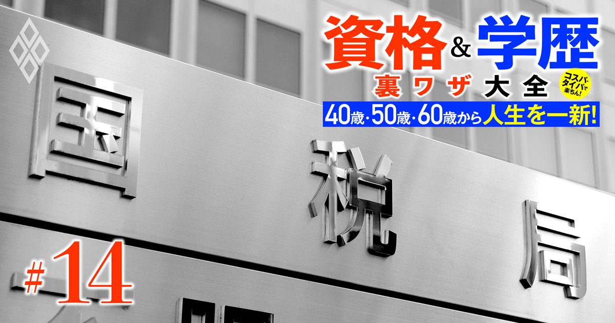 「国税専門官」資格試験の倍率が急降下！国家公務員の中では意外な高給＆税理士資格を自動取得で老後も安泰、社会人の転職にもおススメ