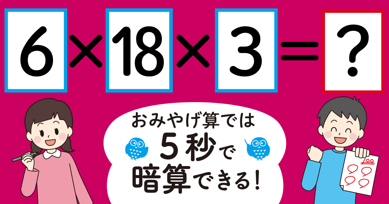 【制限時間5秒】「6×18×3=」を暗算できる?