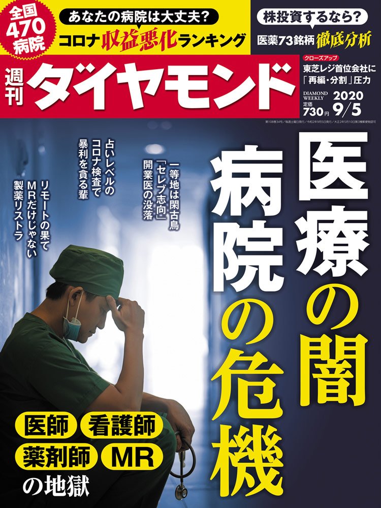 週刊ダイヤモンド9月5日号表紙
