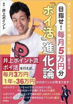 書影『ポイントを貯める、増やす、お金に変える ポイ活進化論』(徳間書店)