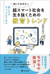 『知っておきたい超スマート社会を生き抜くための教育トレンド：親と子のギャップをうめる』書影