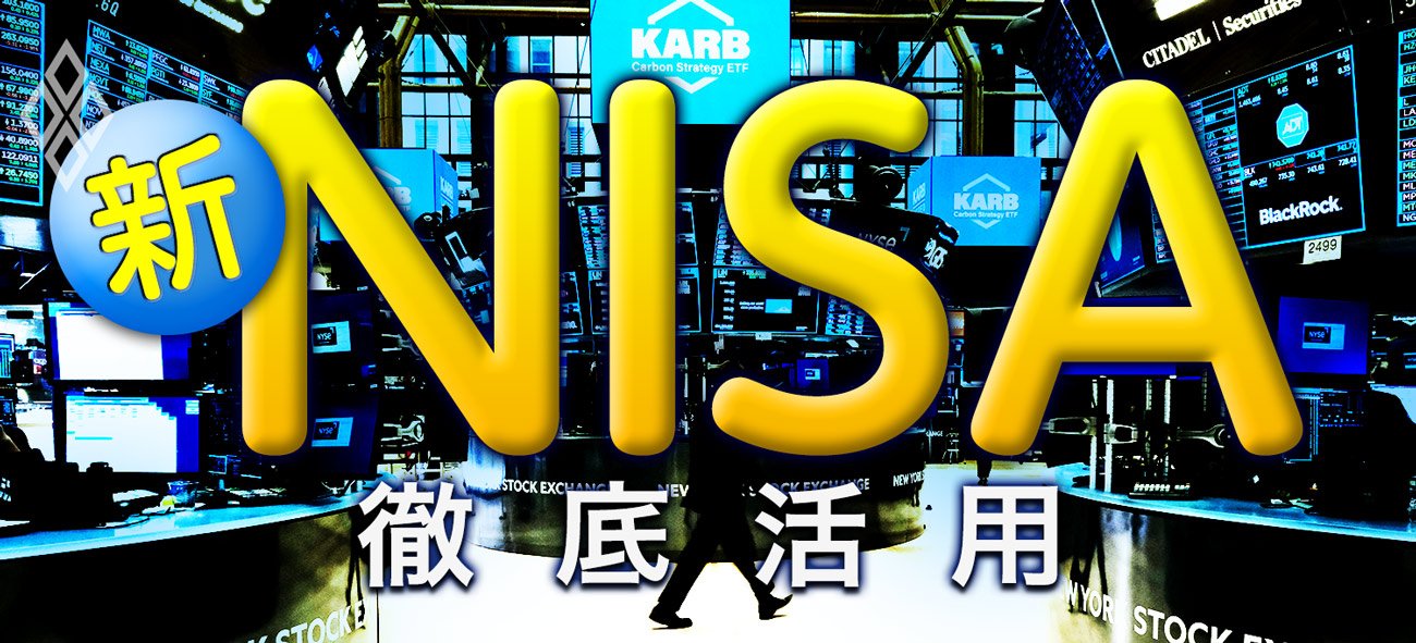 新NISA 徹底活用