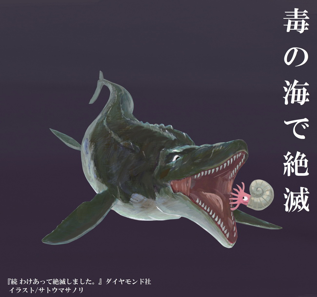 絶滅は、大人に染みる。「毒の海で絶滅」した“最強ハンター”モササウルス