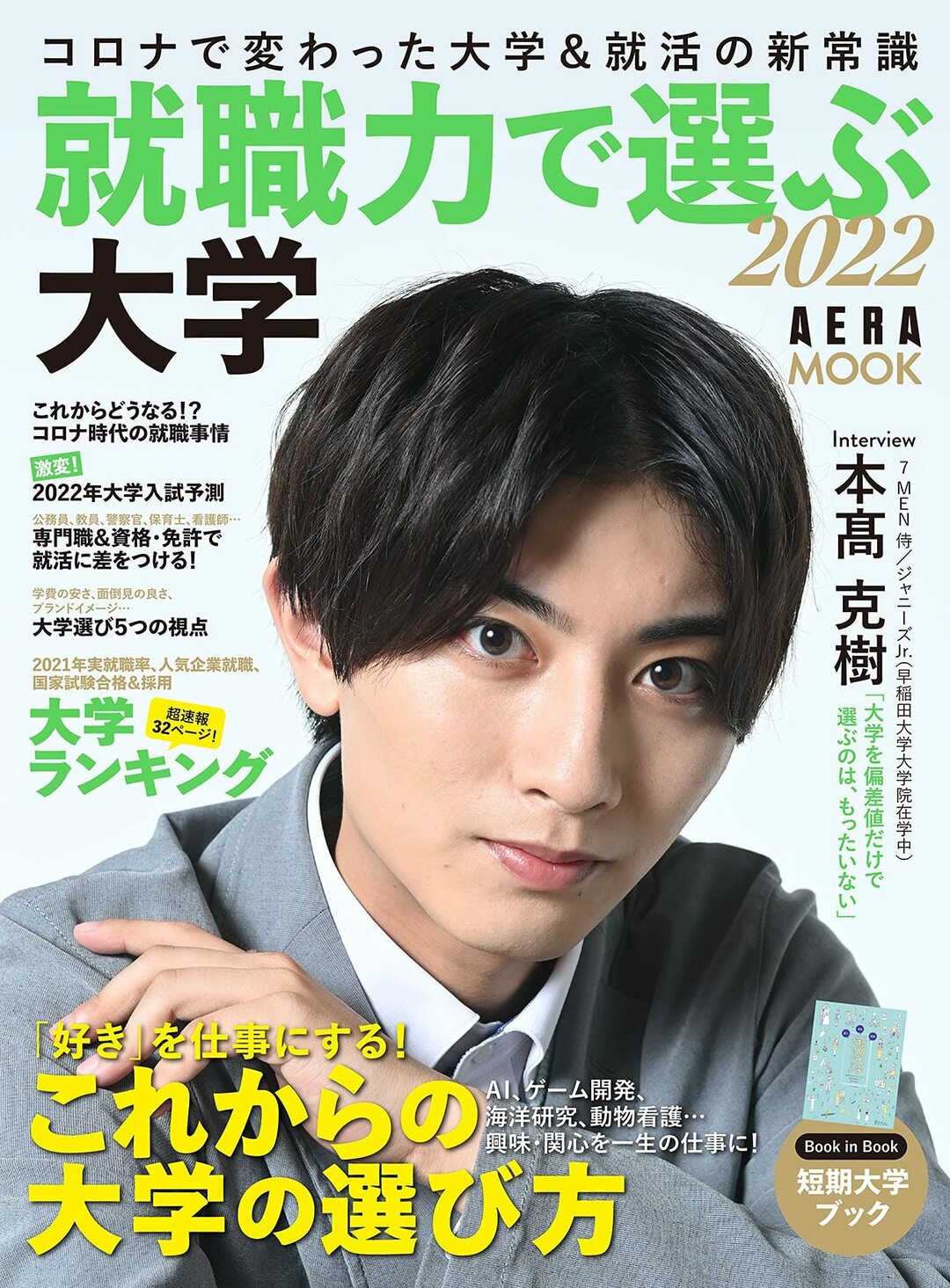 就職力で選ぶ大学 2022