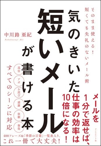メールでうっかり使うと恥をかく「絶対NGなフレーズ」とは？