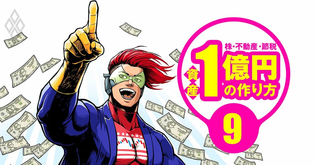 資産1億円の作り方#9