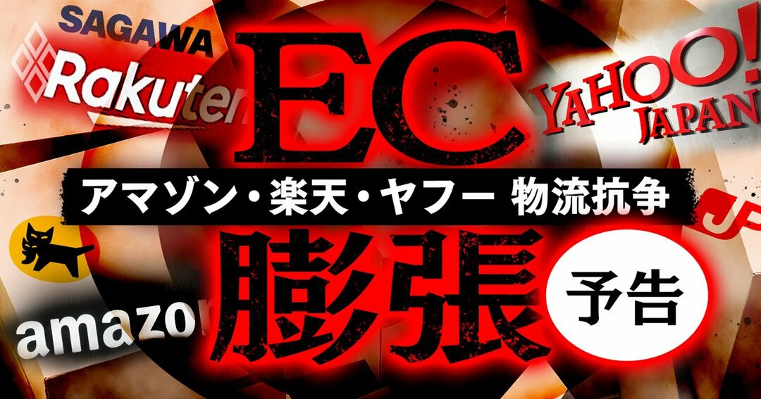 EC膨張 アマゾン・楽天・ヤフー 物流抗争#予告