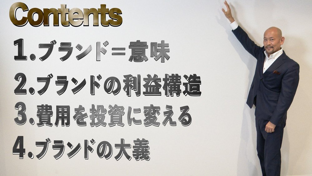 ブランディング実務の必須理解「ブランドとは○○である」【音部大輔・動画】