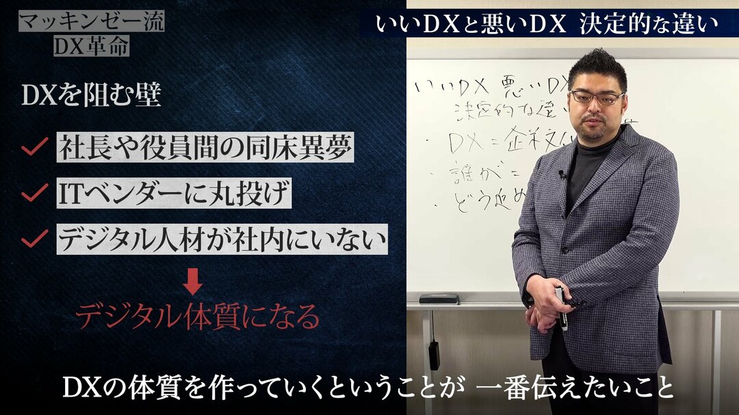 マッキンゼー流!いいDXと悪いDXの決定的違いは「企業文化を変革」できるかどうかだ【動画】