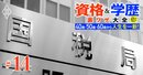 「国税専門官」資格試験の倍率が急降下！国家公務員の中では意外な高給＆税理士資格を自動取得で老後も安泰、社会人の転職にもおススメ